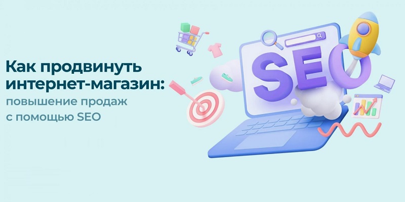 SEO-продвижение интернет-магазина: пошаговая инструкция от А до Я