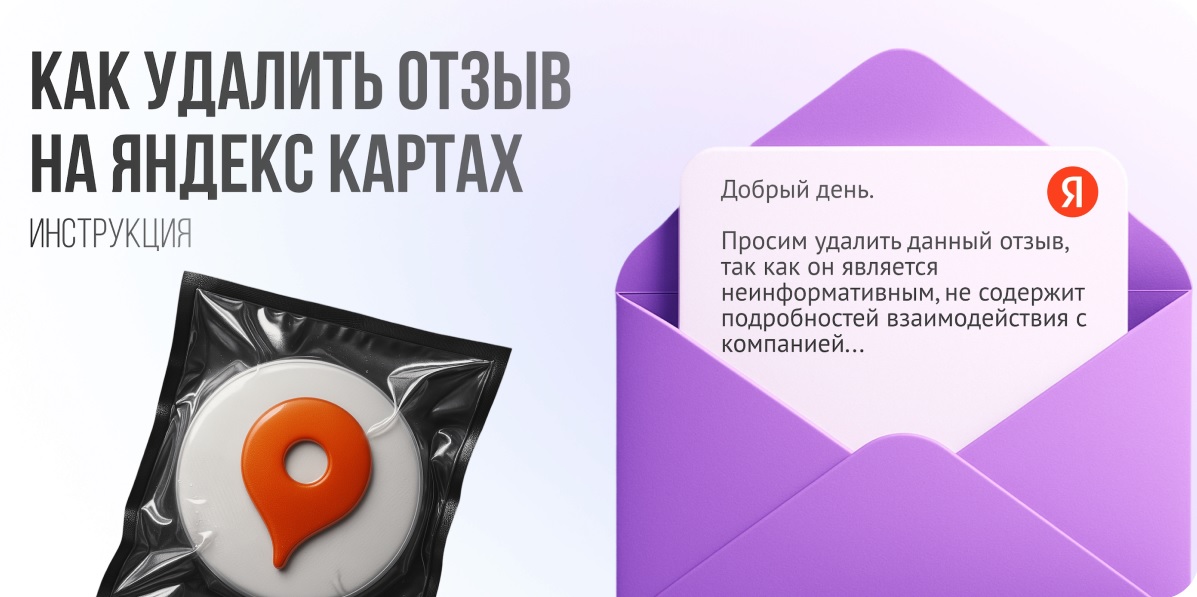 Удаление отзывов на Яндекс Картах, Услугах и Маркете: Инструкция и советы